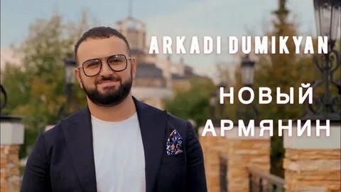 Армянские песни на русском брат