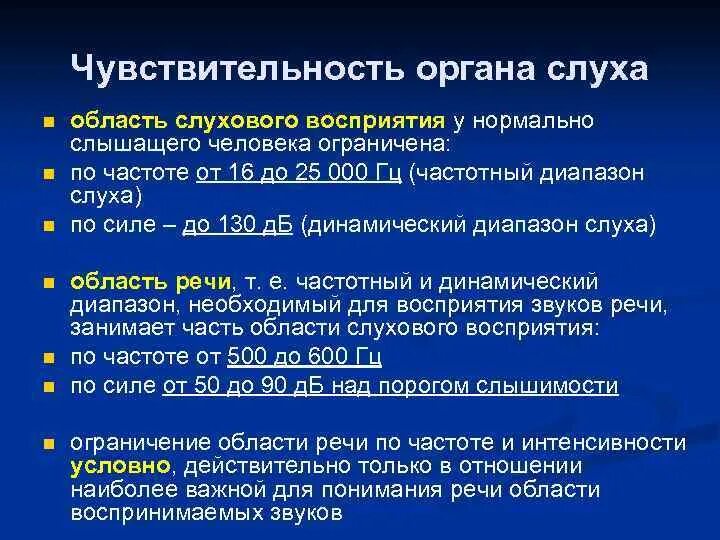 Чувствительность органа слуха