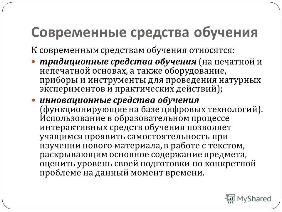 Современные средства обучения. Современные средства в образовании. Виды современных средств обучения. Современные способы обучения. Описание средств обучения