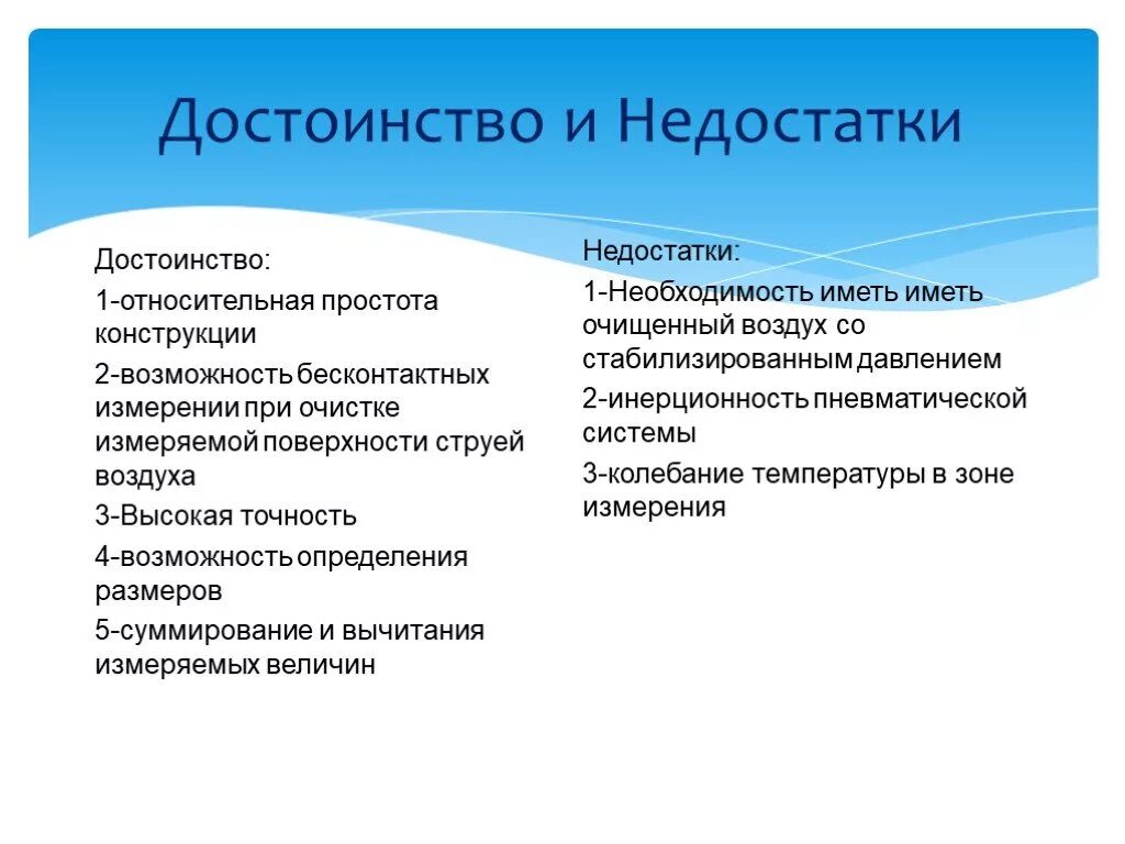 В чем состоят преимущества природного. Достоинства и недостатки манометра. Преимущества и недостатки механических манометров. Достоинства и недостатки жидкостного манометра. Достоинства и недостатки измерения.