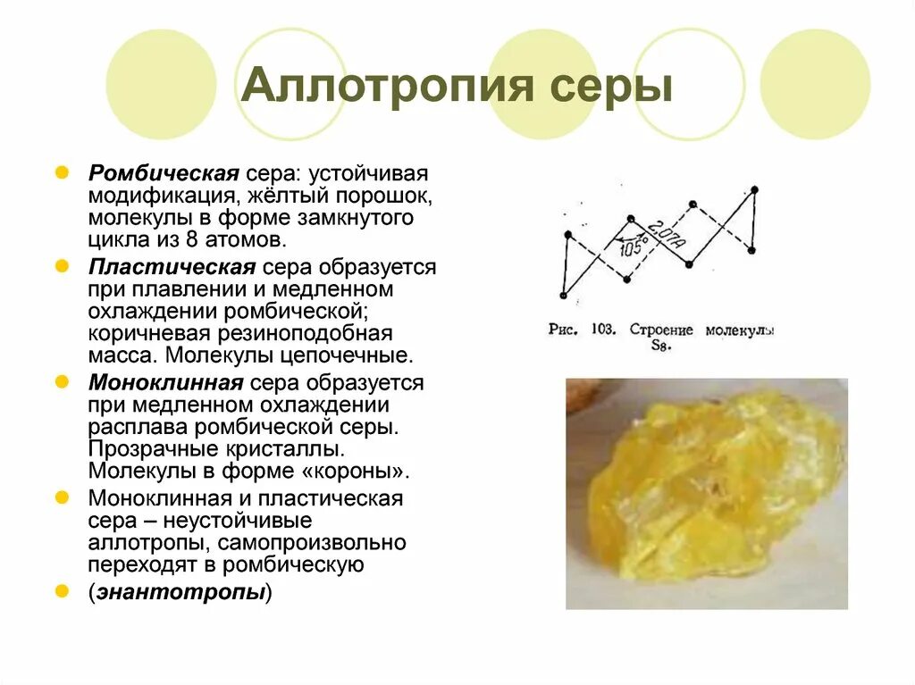 Почему образуется сера. Аллотропные модификации серы моноклинная. Аллотропные видоизменения серы схема. Сера ромбическая и моноклинная пластическая аллотропия. Физические свойства моноклинной серы.