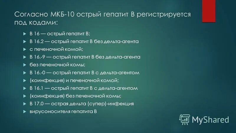 Вакцина мкб. Гепатит с по мкб 10. Острый вирусный гепатит мкб. Гепатит с мкб код 10. Острый вирусный гепатит мкб 10.