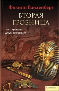 Гробница книга