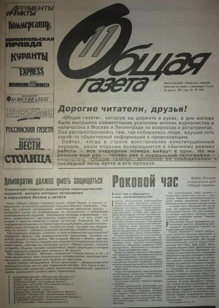 Общая газета. Общая газета 1991. Газеты 1991 года. Советские газеты названия.