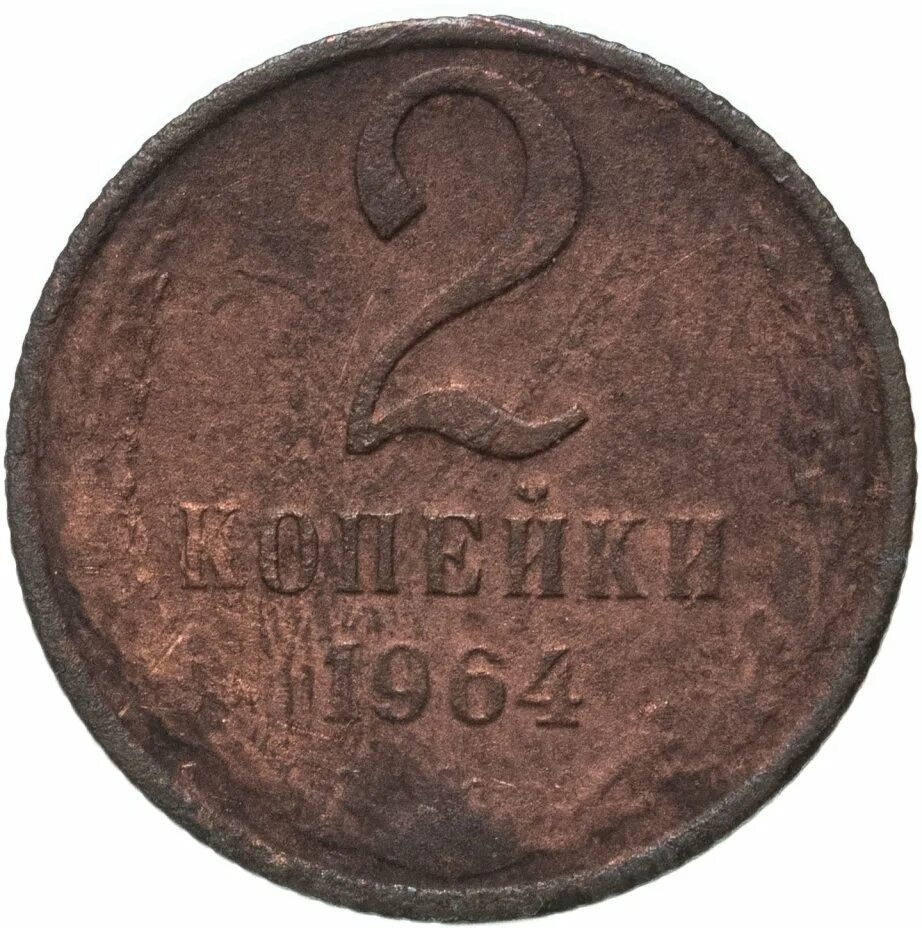 5 копеек 61. 2 Копейки 1958. Монета 1583 СССР 2 копейки. 2 Копейки 1958 года. Монета 2 копейки 1958 (копия).