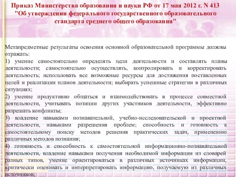 Приказ министерства образования об утверждении фгос. ФГОС соо 2012 от 17.05.2012. Анализ приказа Министерства образования и науки РФ от 17 мая 2012 г. n 413 ".