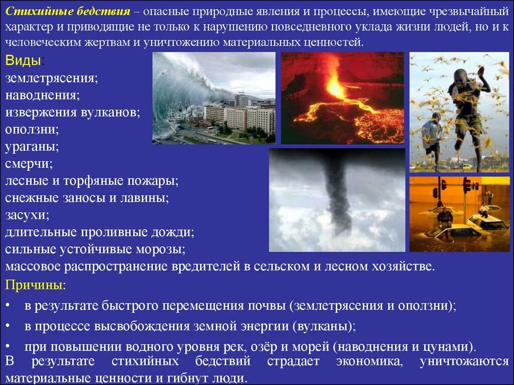 Последствия опасных явлений природы. Причины стихийных бедствий. Причины стихийных явлений. Опасные и Чрезвычайные ситуации. Природные опасности.