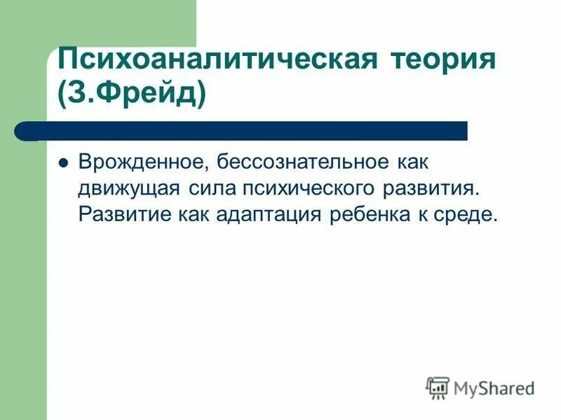 фрейд социально-психологическая теория. движущие силы поведения по фрейду. движущие силы развития в психоанализе. движущие силы развития по фрейду. движущие силы развития фрейд.
