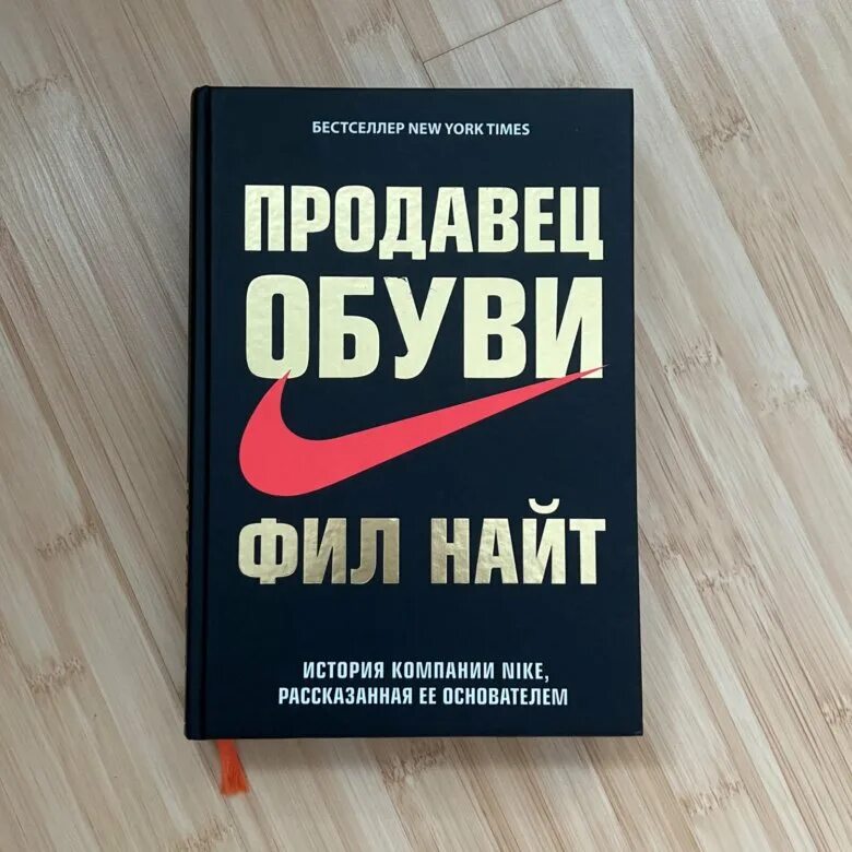 Продавец обуви Фил Найт книга. Продавец обуви Фил найти. Фил Найт 2022. Фил Найт найк книга. Продавец обуви фил найт аудиокнига слушать