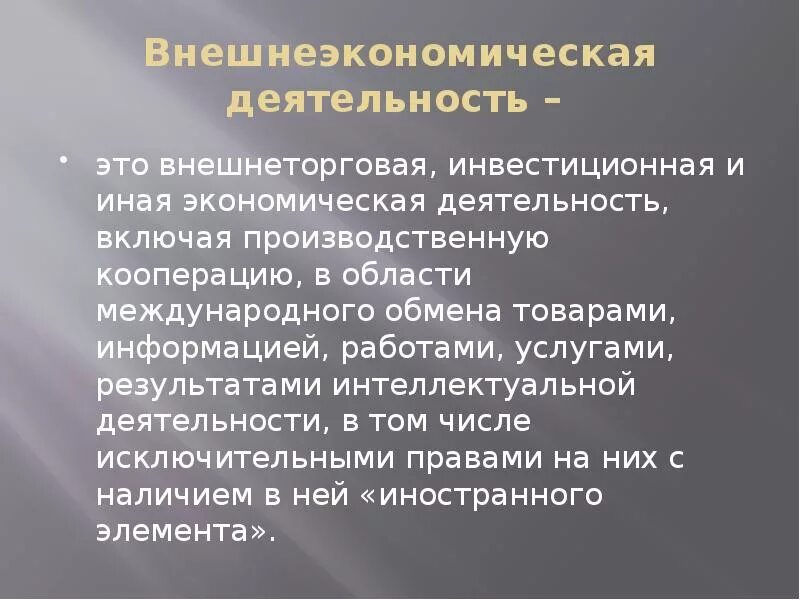 Внешнеэкономическая деятельность. Внешнеэкономическая деятельность организации. Внешнеэкономическая деятельность презентация. Дайте определение внешнеэкономической деятельности.