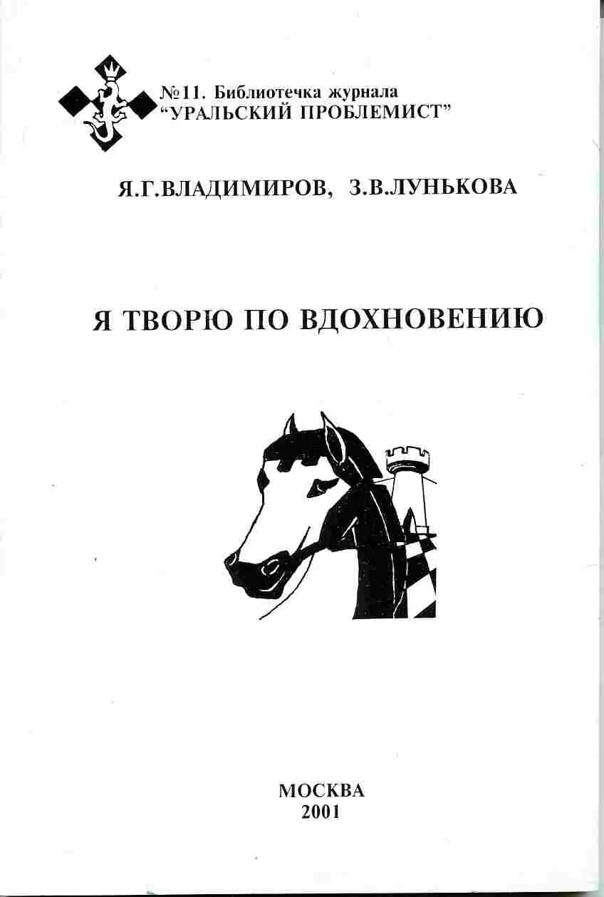 Уральский проблемист. Уральский проблемист шахматы.