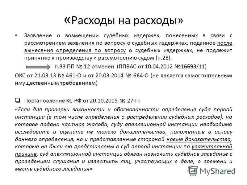 Возражения на ходатайство о взыскании судебных расходов. Возражение о взыскании судебных расходов по гражданскому делу. Возражение на исковое заявление о возмещении судебных расходов. Возражения на взыскание судебных расходов на представителя. Иск на возмещение расходов на суд