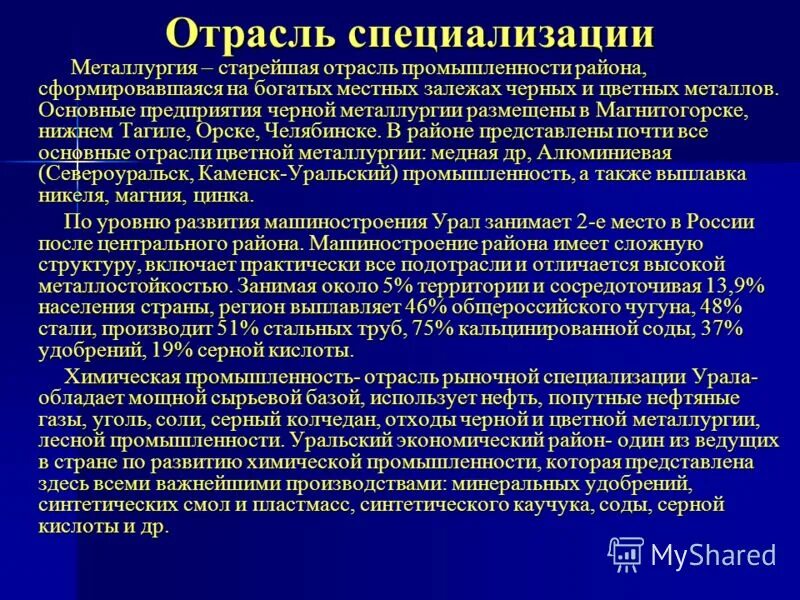 Природные ресурсы отрасли специализации центры урал. Отрасли специализации Урала. Отрасел спецолизации Урал. Отрасли промышленности Уральского экономического района.