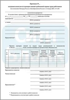 Протокол проверки знаний по охране труда образец 2020
