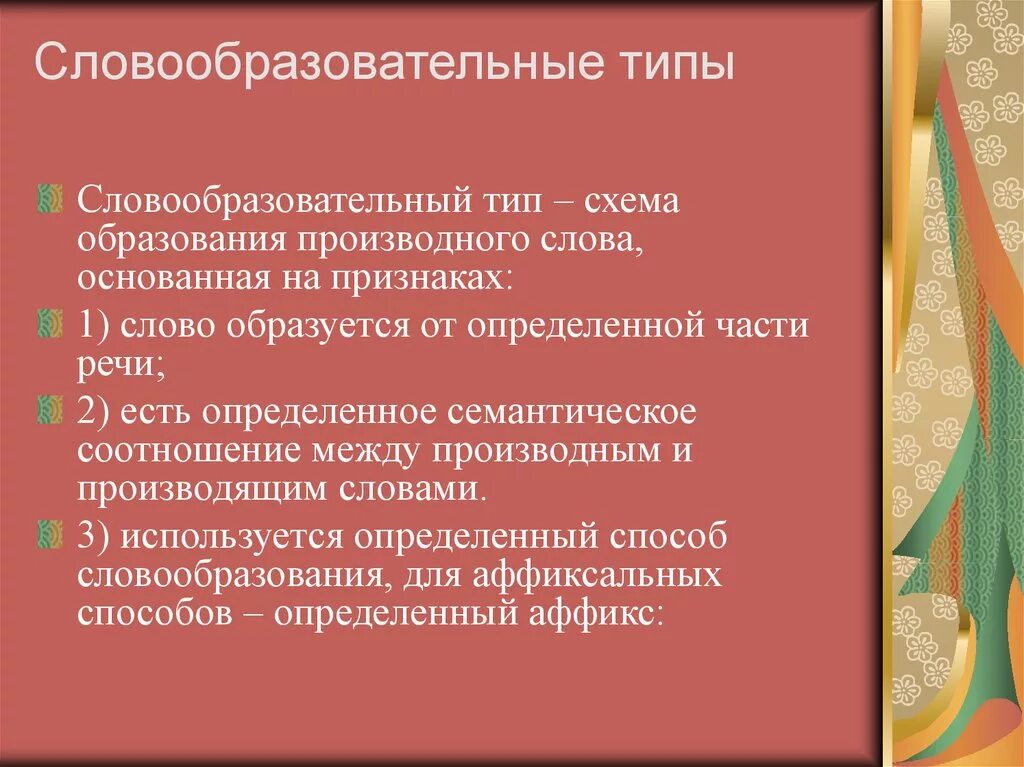 Словообразовательный тип. Словообразовательный тип примеры слов. Продуктивные словообразовательные типы. Продуктивные словообразовательные типы. Продуктивные словообразовательные типы.