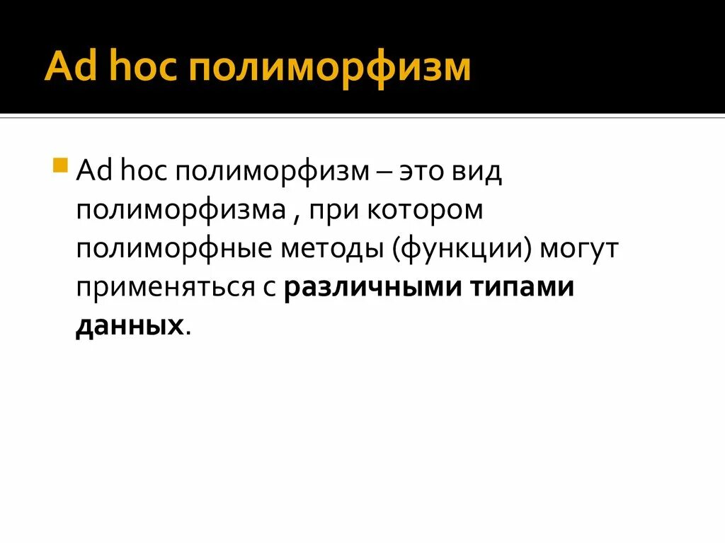 Полиморфизм в java. Ad hoc полиморфизм. параметрический полиморфизм. полиморфная функция. ad hoc полиморфизм c#.