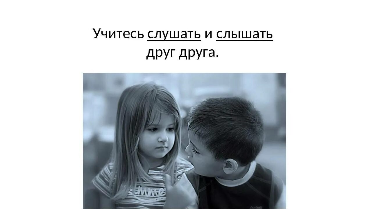 Научитесь слышать друг друга. Слушать и слышать друг друга. Учитесь слушать и слышать друг друга. Не слышат друг друга. Дружба друзей слушать