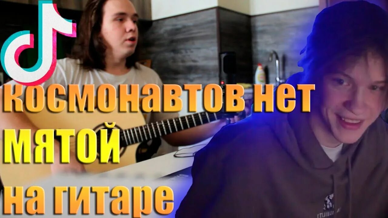 Песня ты пахнешь мятой в футболочке дипинс. ТПМ ты пахнешь мятой. Космонавтов нет ты пахнешь мятой. Космонавтов нет мятой аккорды.