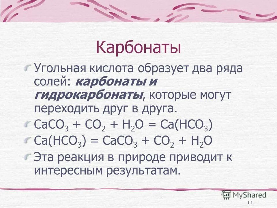 Гидрокарбонат кальция плюс гидроксид кальция. Карбонаты угольной кислоты. Карбонаты и гидрокарбонаты угольной кислоты. Карбонаты соли угольной кислоты. Взаимодействие карбонатов с кислотами.