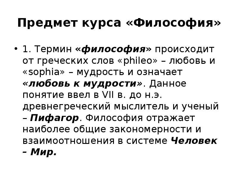 Понятие и предмет философии. Предмет и Назначение философии. Курс философии. Понятия философии мудрость. Означает любовь к мудрости