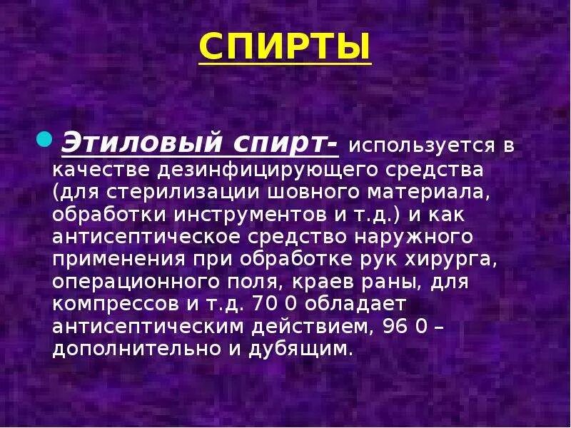 Антисептическое действие этилового спирта. Антисептическое действие этилового спирта. Действие этилового спирта на цнс. Механизм действия этанола. Антисептическое действие этилового спирта.