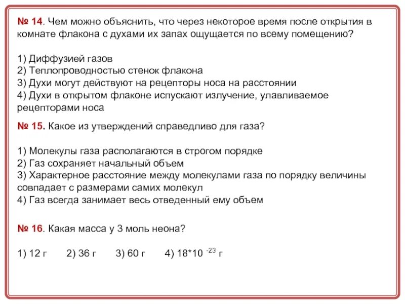 Чем можно объяснить. Распространение запахов объясняется явлением. Масса 1 моль неона. Что можно пояснить. Через некоторое время будут вызывать