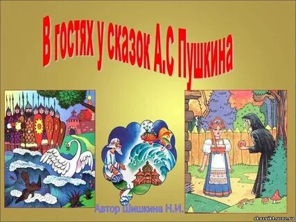 Путешествие по сказкам пушкина