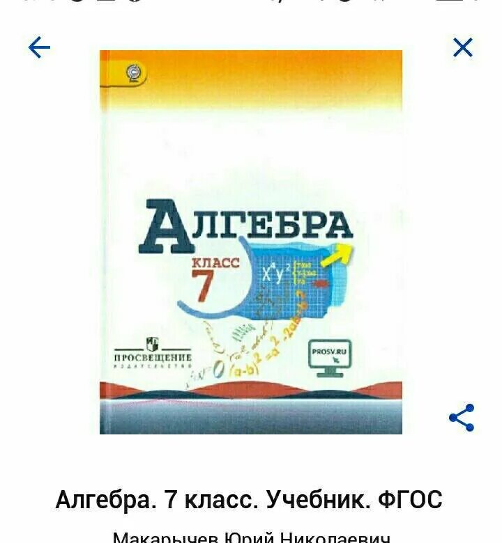 Алгебра 7 класс Просвещение. Пособия по алгебре 7 класс. Алгебра 7 класс ФГОС учебник. Алгебра 7 класс Просвещение учебник. Алгебра 7 класс за час