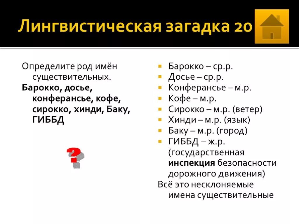 Род слова маэстро. Лингвистические загадки. Конферансье род существительного. Определить род существительного конферансье. Лингвистические загадки лингвистические.