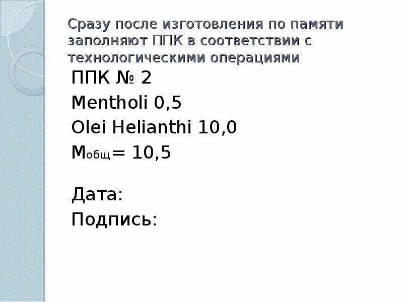 Заполнение ппк. Ппк на растворы.