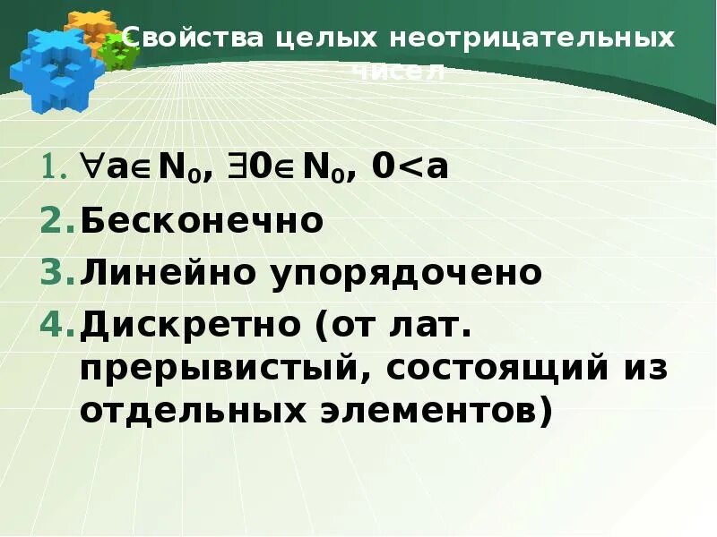 7 свойства целых чисел. Свойства целых чисел. теоретико-множественный смысл целых неотрицательных чисел. теоретико множественный смысл числа 4. теоретико-множественный смысл суммы.