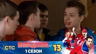 Молодежка 13 ютуб
