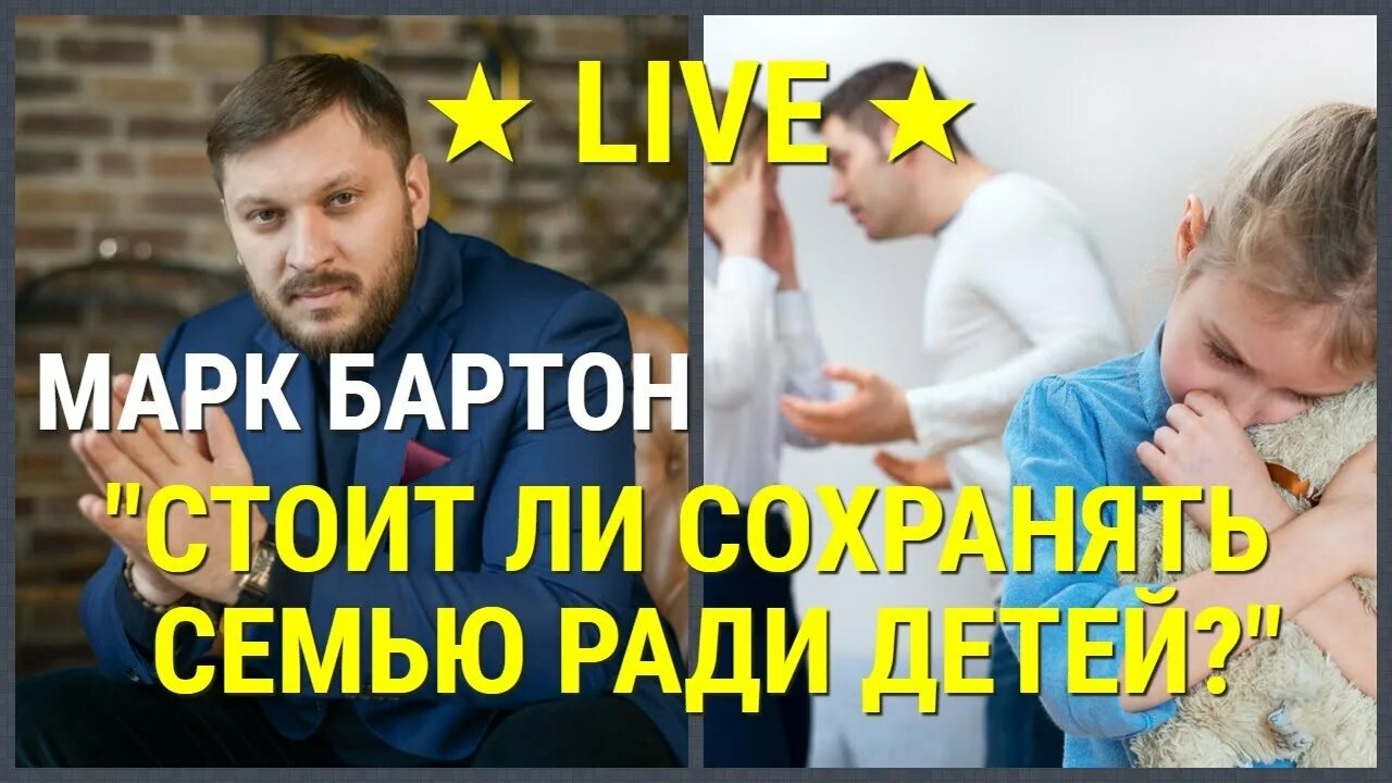 Марк Бартон: "Играющие в счастливую семью родители часто воспитывают несчастливы