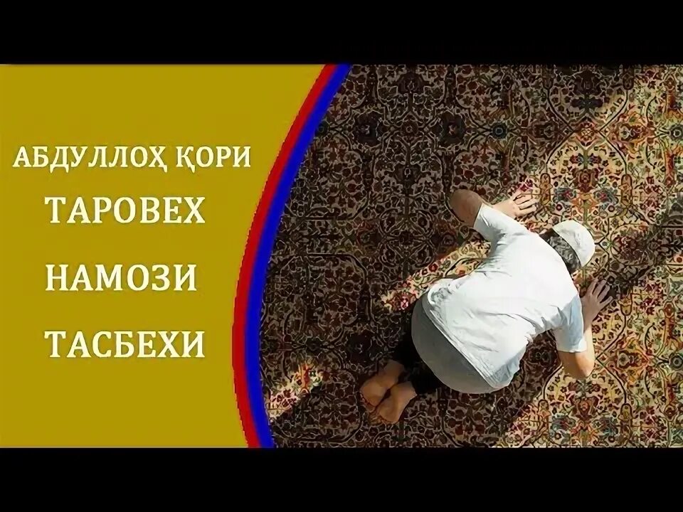 Taroveh namozi. Рамазон таровех намози тасбехи. Тасбехи намози Кадр.