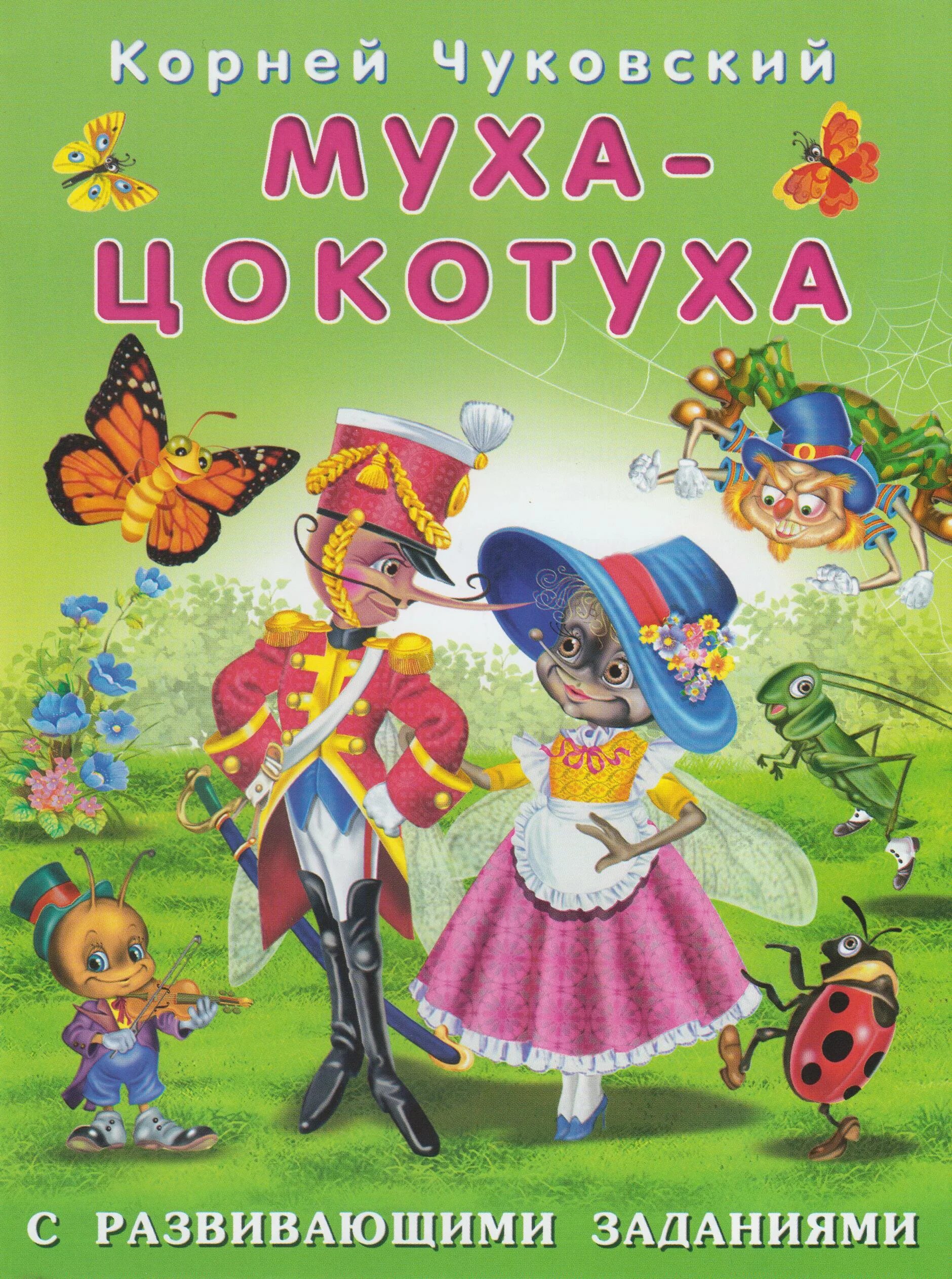 Чуковский муха цокотуха. Корней Чуковский Муха-Цокотуха. Корней Иванович Чуковский Муха Цокотуха. Муха-Цокотуха корней Чуковский книга. Муха-Цокотуха книга.