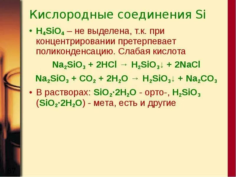 Na2co3 2hcl 2nacl. Na2sio3 HCL ионное уравнение. Na2co3 na2sio3. Na2sio3 co2 избыток. Si соединения.