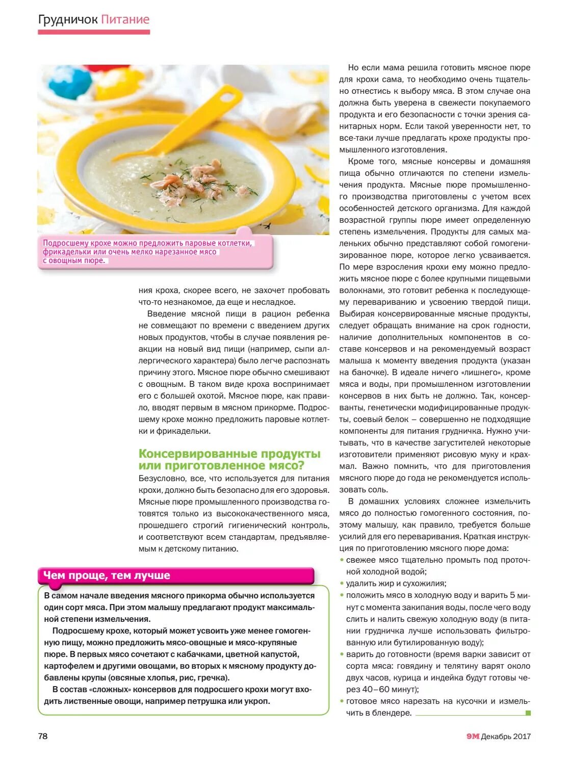 Прикорм ребенка мясным пюре. Мясное пюре для первого прикорма. мясо прикорм для грудничка. как готовить пюре для первого прикорма в домашних условиях. как вводить мясное пюре в прикорм ребенку.