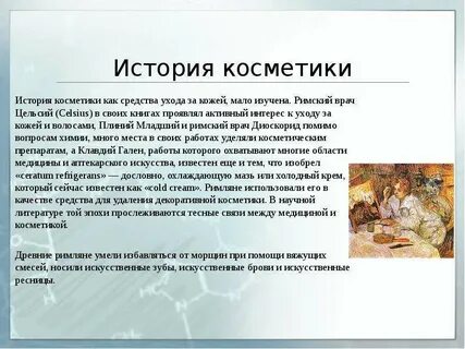 История косметики