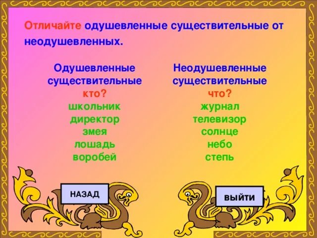 Найди три одушевленных и три неодушевленных существительных. Одушевленное или неодушевленное. Неодушевленные имена существительные. Одушевленные имена существительные. Одушевленные и неодушевленные существительные.