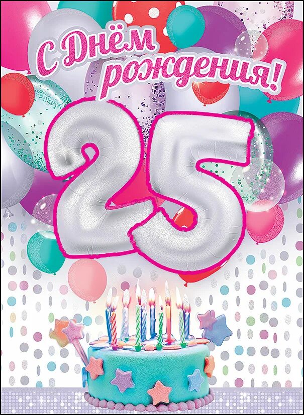 Картинки 25 лет девушке