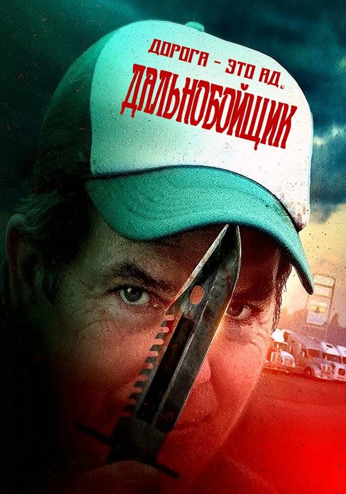 Ледовый путь дальнобойщиков. Песня дальнобой. Дальнобойщики в японии. Включи комедию про дальнобойщиков. Включи комедию про дальнобойщиков.
