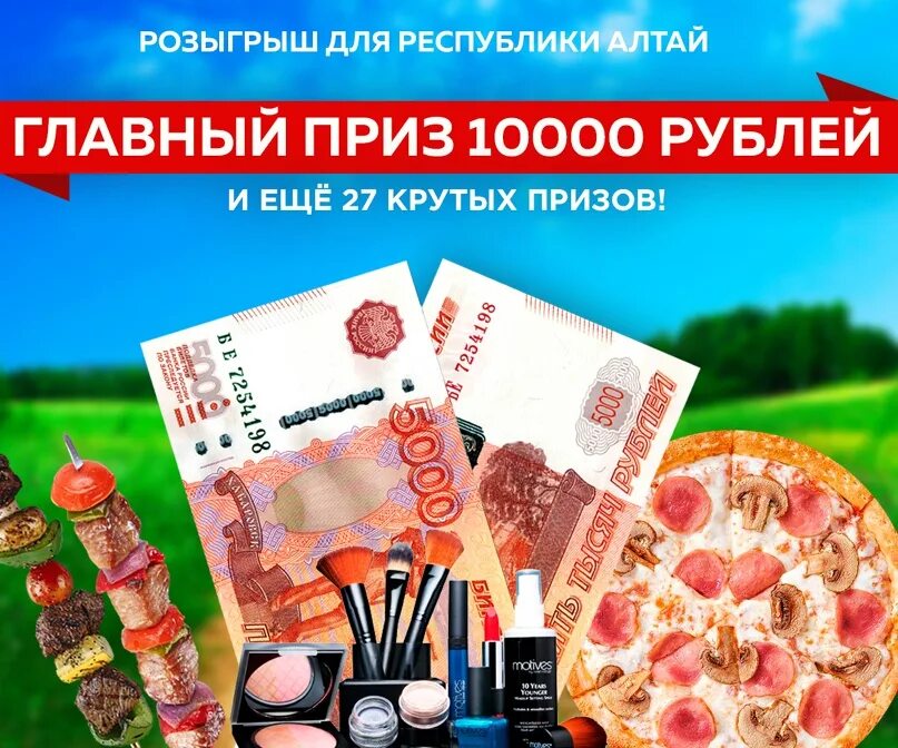 Розыгрыш горно алтайск. Главный приз 10000 рублей. Подарки за 30000 рублей. Приз 10000 рублей листовка. 5 Денежных призов по 10000р.