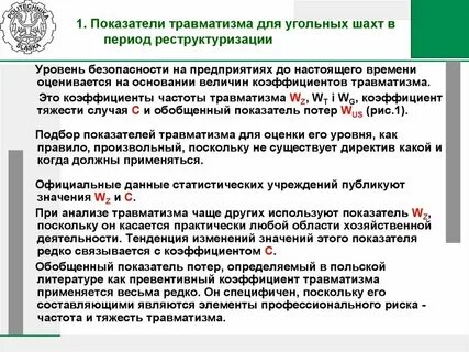 Показатели уровня производственного травматизма