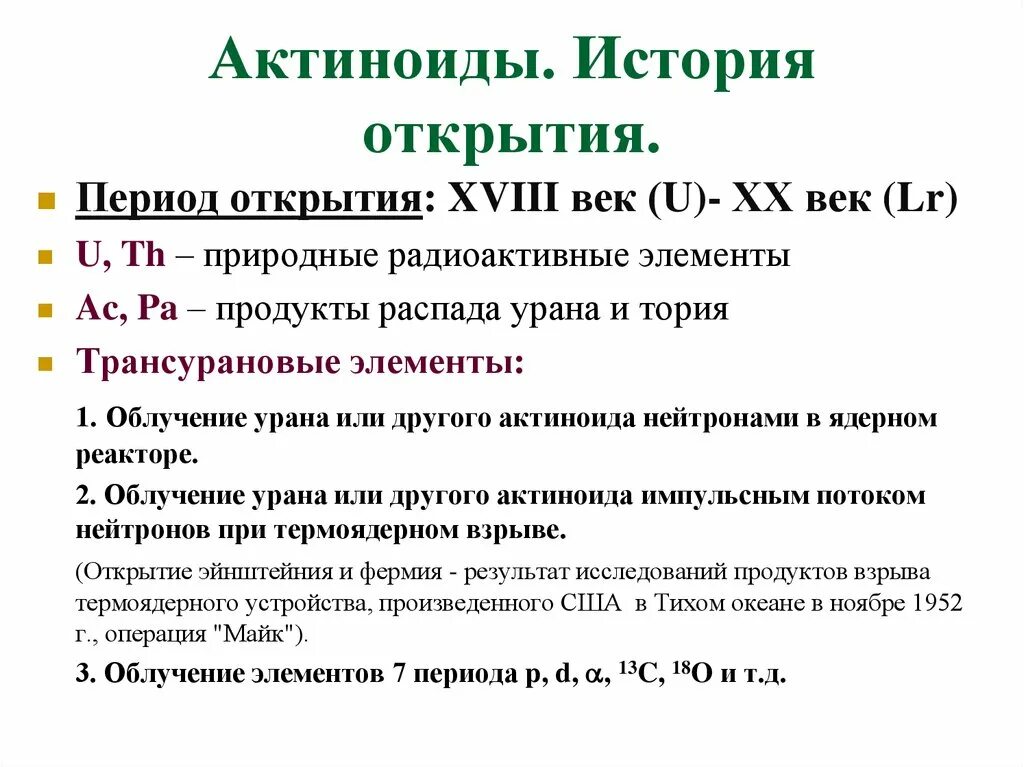 Металл группы актиноидов. Актиноиды химия история открытия. Актиноиды. Актиниды или актиноиды. Актиноиды элементы.