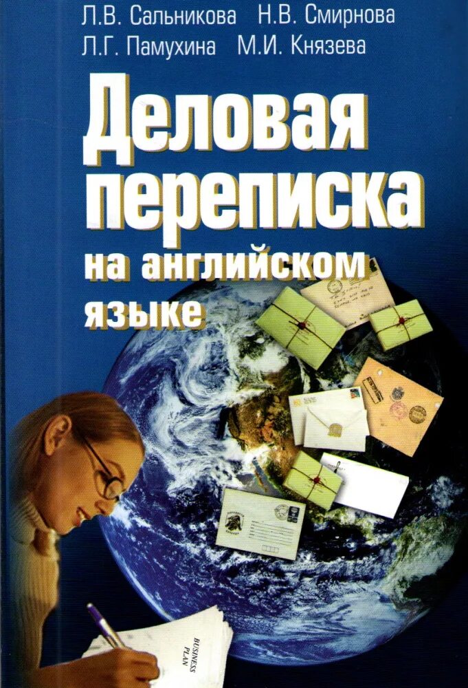 Деловая переписка на английском. Фразы для деловой переписки на английском. Правила деловой переписки на английском. Фразы для делового письма на английском языке. Деловая корреспонденция на английском.