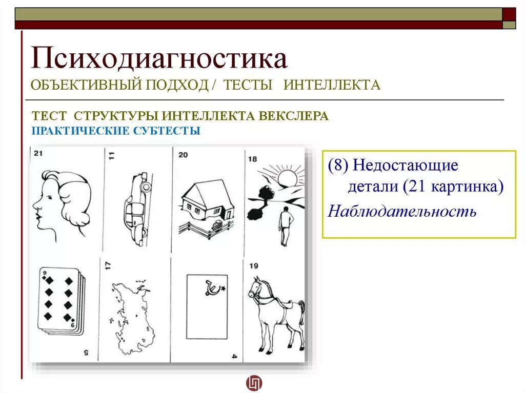 Методика уровень интеллекта. Тест Векслера субтест 10. Шкалы Векслера методика. Тест Векслера субтест 8. Тест по методике Векслера для детей.