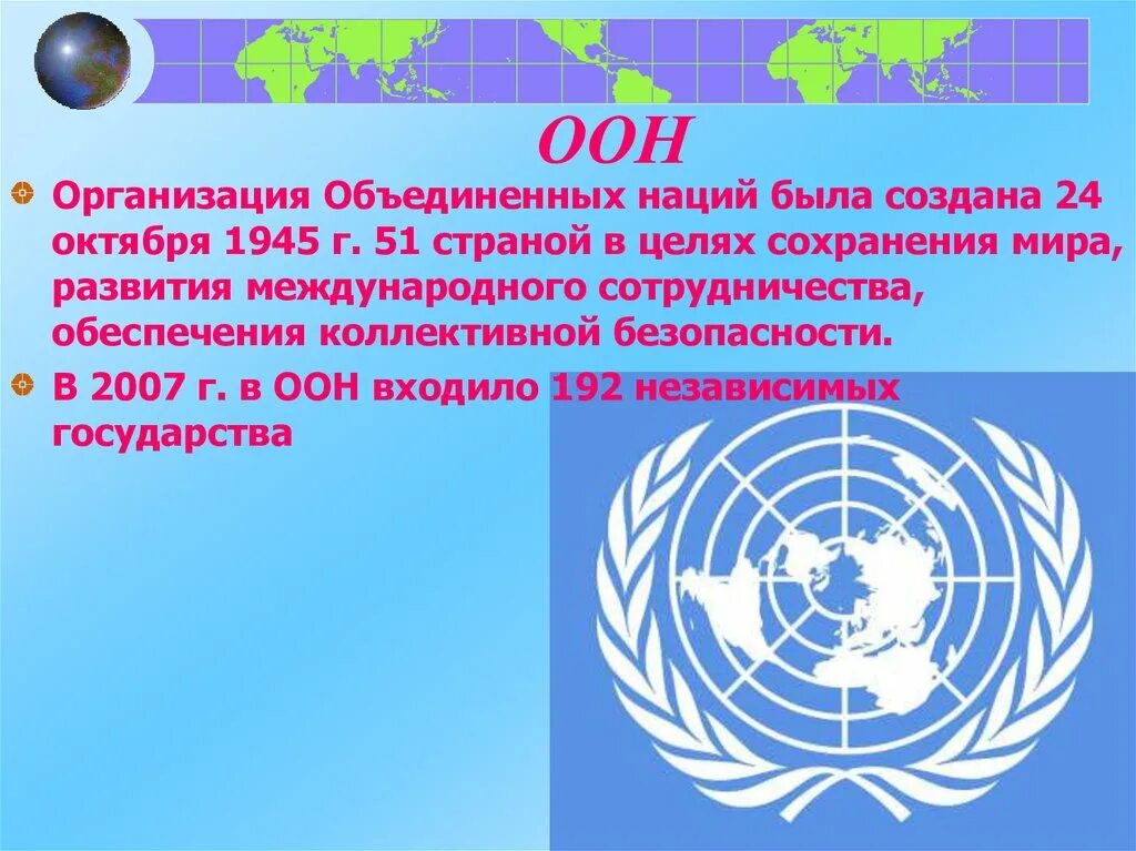 Роль организации Объединенных наций. Создание международных организаций. Организация Объединённых наций. Международные органихаци.
