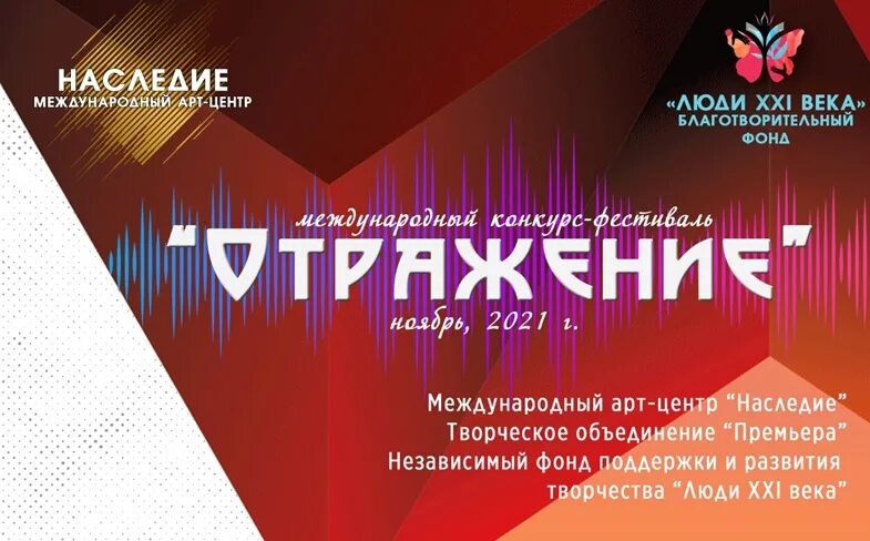 Международного фестиваля-конкурса искусств «отражение» 2022г. Конкурс отражение 2021. Конкурс отражение. Конкурс отражение 2021. Конкурс отражение.