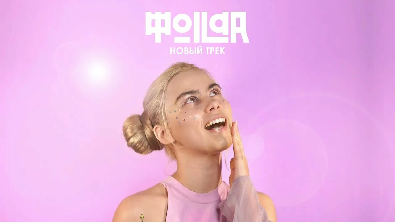 Точь в точь децл. Песня твой бред. Песня твой бред. Я тебя люблю текст. Foilar биография.