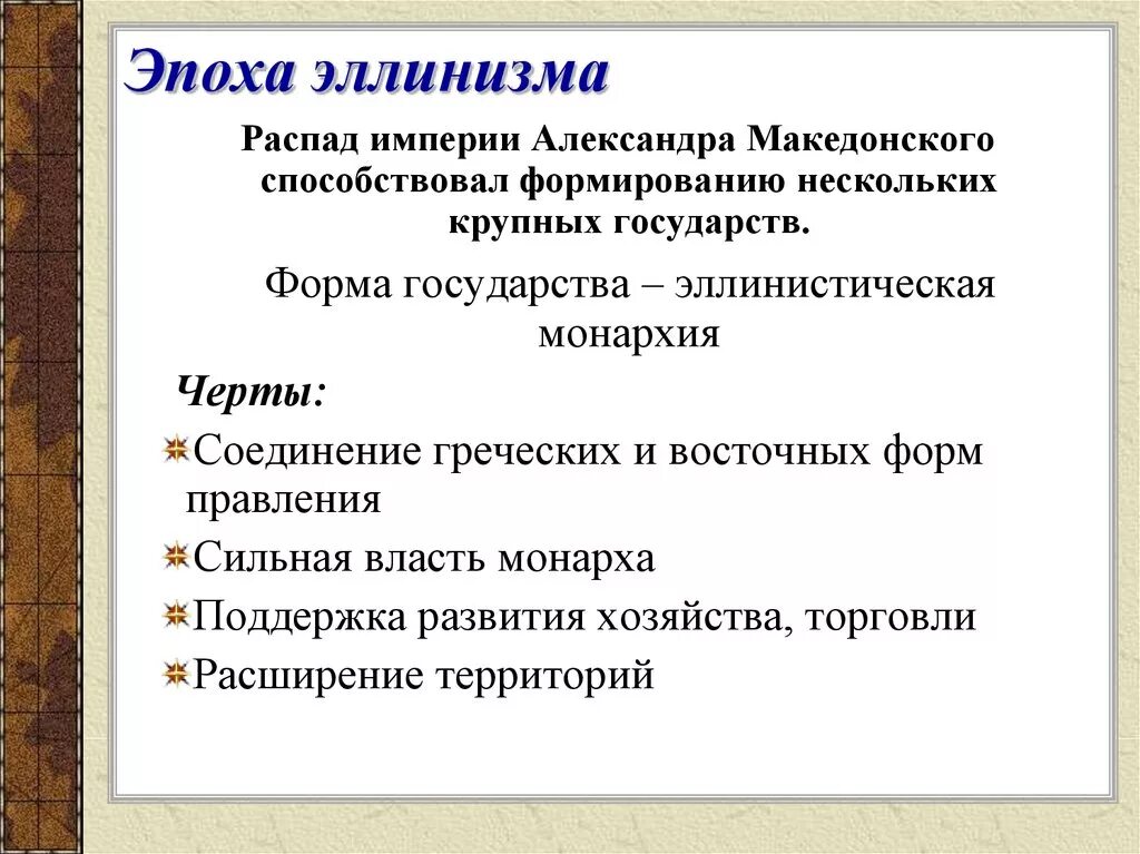 Эллинизм века. Характеристика периода эллинизма. Основные черты культуры эллинизма. Эллинизм отличительные черты. Специфические черты эллинизма.